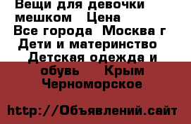 Вещи для девочки98-110мешком › Цена ­ 1 500 - Все города, Москва г. Дети и материнство » Детская одежда и обувь   . Крым,Черноморское